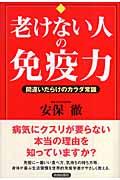 老けない人の免疫力 / 間違いだらけのカラダ常識