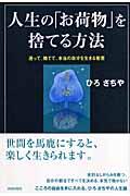 人生の「お荷物」を捨てる方法 / 迷って、捨てて、本当の自分を生きる智恵