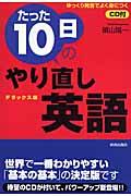 たった１０日のやり直し英語