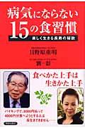 病気にならない１５の食習慣