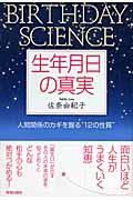 生年月日の真実 / 人間関係のカギを握る“12の性質”