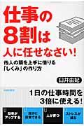 仕事の8割は人に任せなさい! / 他人の頭を上手に借りる「しくみ」の作り方