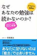 なぜあなたの勉強は続かないのか? / 心理カウンセラーが教えるすごい方法