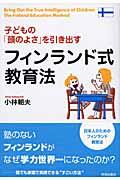 子どもの「頭のよさ」を引き出すフィンランド式教育法