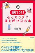 朝1分!心とカラダに運を呼び込む本