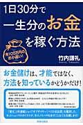 1日30分で一生分のお金を稼ぐ方法 / 月100万円のお小遣い!