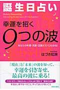 誕生日占い・幸運を招く９つの波