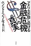 アメリカが隠し続ける金融危機の真実 / そして最後まで奪われる日本