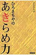 ひろさちやのあきらめ力