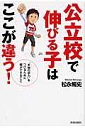 公立校で伸びる子はここが違う! / “本物の学力”をつけるために親ができること