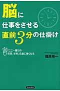 脳に仕事をさせる直前３分の仕掛け