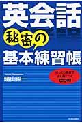 英会話秘密の基本練習帳