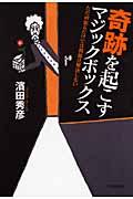 奇跡を起こすマジックボックス / ただ頑張るだけでは問題は解決しない