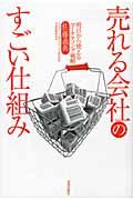 売れる会社のすごい仕組み / 明日から使えるマーケティング戦略