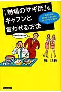 「職場のサギ師」をギャフンと言わせる方法 / 二枚舌の上司、手柄をダマしとる同僚、平気でウソをつく取引先