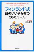 フィンランド式頭のいい子が育つ20のルール