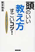 頭のいい「教え方」すごいコツ! / 仕事の成果が10倍変わる