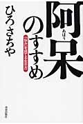 阿呆のすすめ / 「悩み」を捨てる生き方