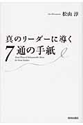 真のリーダーに導く７通の手紙