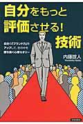 自分をもっと評価させる！技術