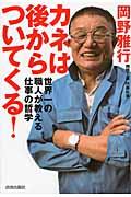 カネは後からついてくる! / 世界一の職人が教える仕事の哲学