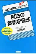 「使える英語」が一気に身につく魔法の英語学習法