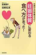 「妊娠体質」に変わる食べ方があった! / 35歳からの栄養セラピー