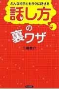 どんな相手ともラクに話せる「話し方」の裏ワザ