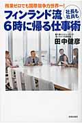 フィンランド流社長も社員も6時に帰る仕事術 / 残業ゼロでも国際競争力世界一!