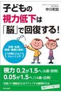 子どもの視力低下は「脳」で回復する！