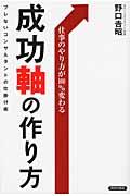 成功軸の作り方 / 仕事のやり方が100%変わる