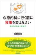 心療内科に行く前に食事を変えなさい