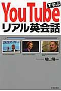 Ｙｏｕ　Ｔｕｂｅで学ぶリアル英会話