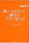 身につけるもので運命は大きく変わる! / Spiritual Fashion