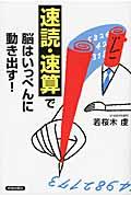 「速読・速算」で脳はいっぺんに動き出す！