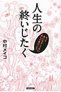 人生の終いじたく / だって気になるじゃない、死んだ後のこと。