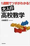 １週間でツボがわかる！大人の高校数学