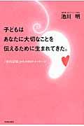 子どもはあなたに大切なことを伝えるために生まれてきた。 / 「胎内記憶」からの88のメッセージ