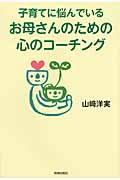 子育てに悩んでいるお母さんのための心のコーチング