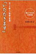 古くて新しい奇跡の言葉「いただきます」 / 食といのちの大切な話