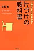 片づけの教科書 / このスッキリは一生もの!