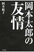 岡本太郎の友情