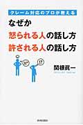 クレーム対応のプロが教えるなぜか怒られる人の話し方許される人の話し方