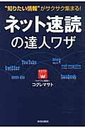 ネット速読の達人ワザ / “知りたい情報”がサクサク集まる!