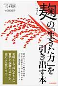 麹の「生きた力」を引き出す本