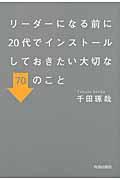 リーダーになる前に20代でインストールしておきたい大切な70のこと