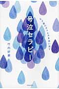 心と脳のストレスを洗い流す号泣セラピー