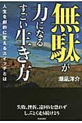 無駄が力になるすごい生き方 / 人生を劇的に変えるスイッチとは