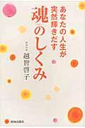 あなたの人生が突然輝きだす魂のしくみ