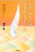 なぜ、あなたは生まれてきたのか / この世に生きる意味と使命に気づくヒント